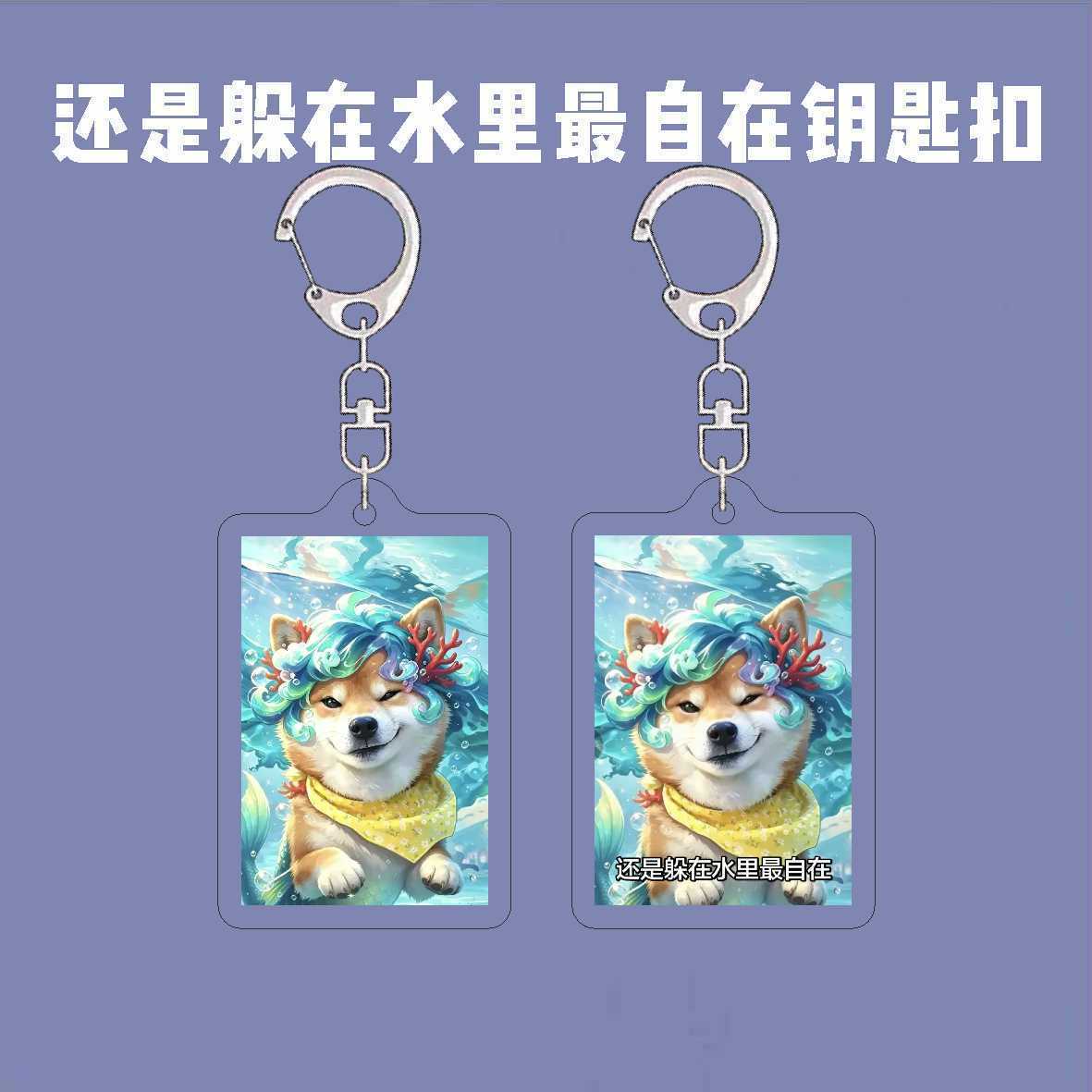 抖音热梗朵莉亚柴犬还是躲在水里最自在表情包钥匙扣搞怪书包挂件