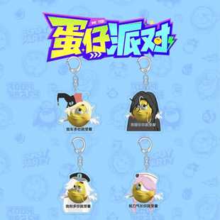 蛋仔派对逃出惊魂夜周边钥匙扣搞怪礼温海瑟小黄豆表情包书包挂件
