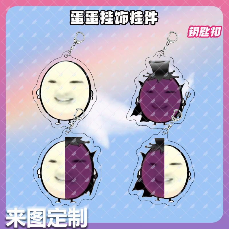 蛋蛋抽象搞怪表情包图腾表情周边亚克力钥匙扣书包挂件礼物朋友