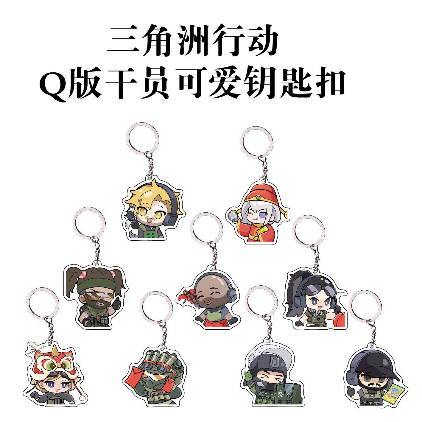 三角洲行动Q版干员可爱亚克力钥匙扣书包挂饰送朋友闺蜜生日礼物