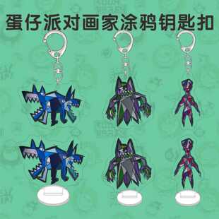 蛋仔派对周边钥匙扣怪蛋疯人院画家涂鸦怪物噩梦双头犬书包挂件