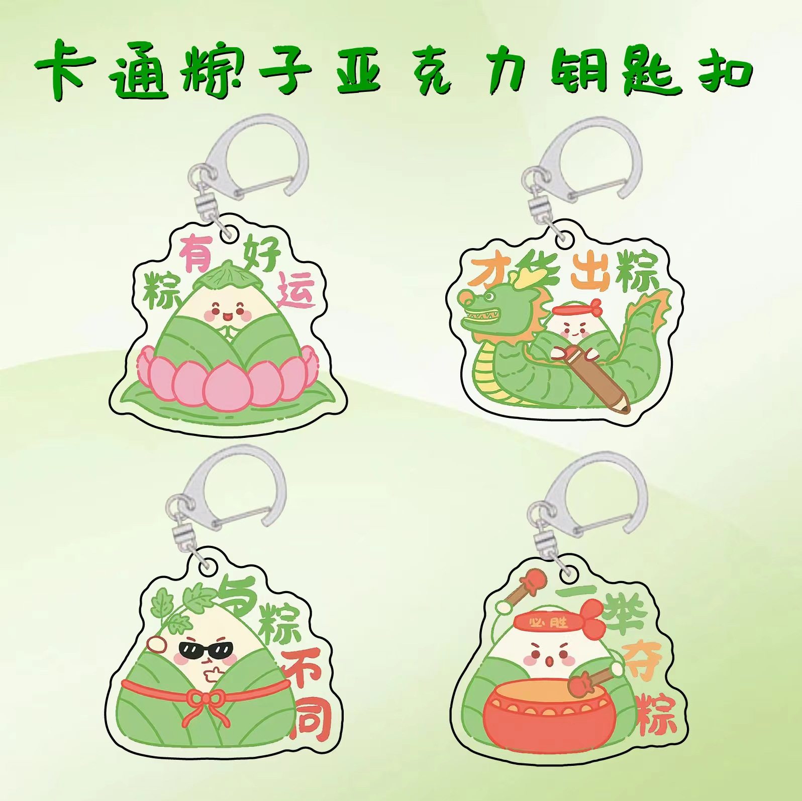 端午节粽子创意钥匙扣包配件小礼品批发书包挂件diy亚克力钥匙链
