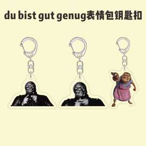 抖音热梗du bist gutgenug钥匙扣搞怪你已经足够好表情包书包挂件