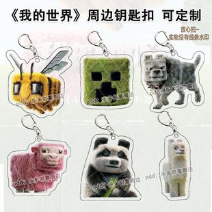 《我的世界》大电影蜜蜂苦力怕周边亚克力钥匙扣书包挂件朋友礼物
