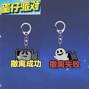 蛋仔派对惊魂寻宝队钥匙扣撤退成功表情挂件高颜值亚克力书包挂饰
