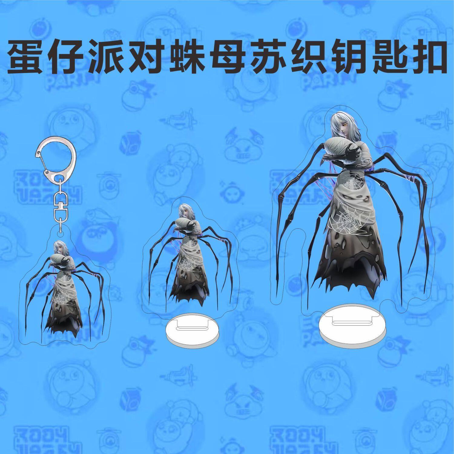 蛋仔派对周边钥匙扣逃出惊魂夜新怪物蛛母苏织亚克力书包挂件礼物