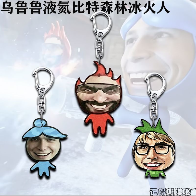 乌鲁鲁液氮比特森林冰火人亚克力钥匙扣搞笑抽象三角洲书包小挂件