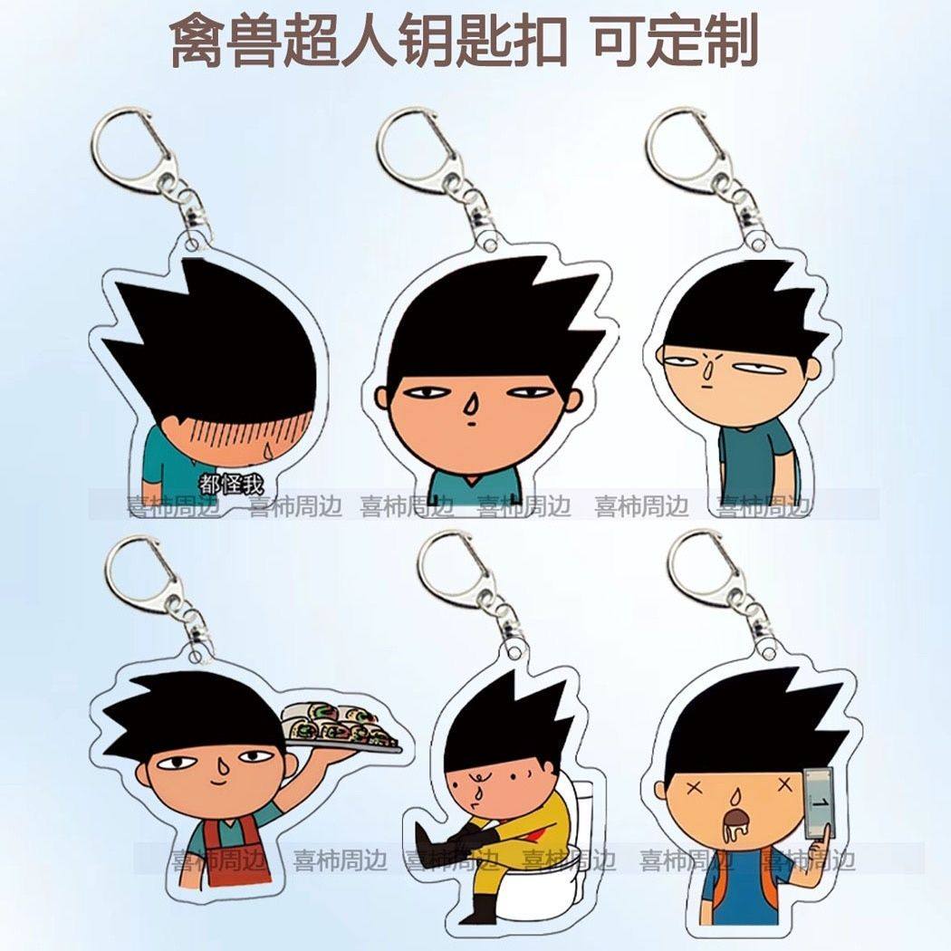 禽兽超人周边钥匙扣大头否否罗卡卡背包挂件精品饰品礼物送朋友