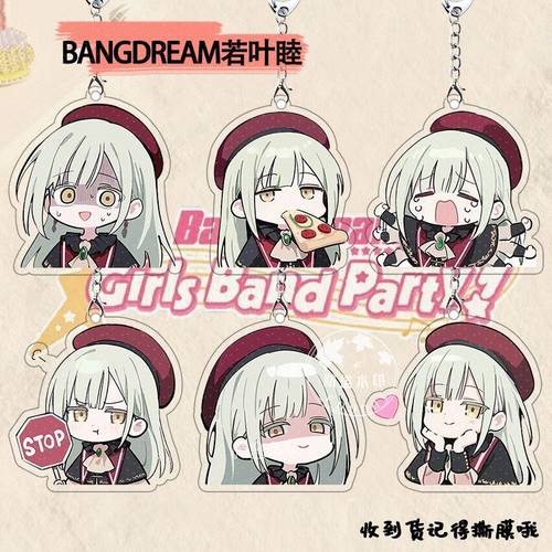 bangdream若叶睦钥匙扣动漫游戏周边书包拉链挂饰朋友闺蜜生日
