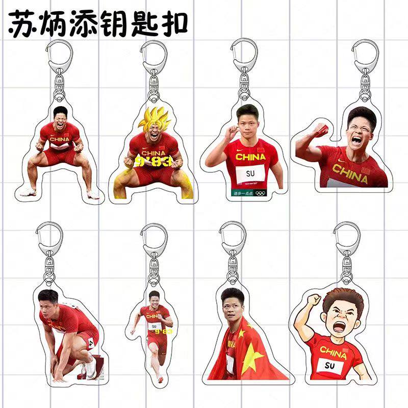 苏炳添周边亚克力书包钥匙扣送同学送家人纪念品创意礼品包包挂件