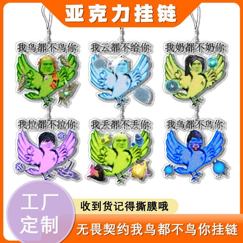 无畏契约我鸟都不鸟你版抽象表情包挂链周边亚克力挂件书包挂饰手