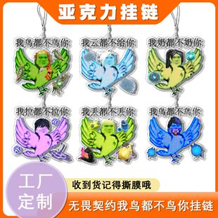 无畏契约我鸟都不鸟你版抽象表情包挂链周边亚克力挂件书包挂饰手