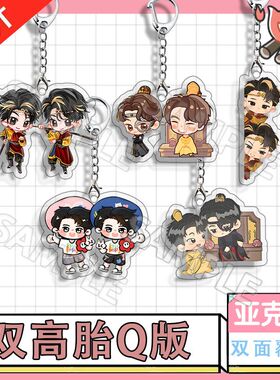 双高胎q版钥匙扣喜人奇妙夜综艺周边喜剧人q版高超高越学生