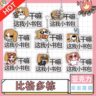 比格多栋周边亚克力钥匙扣书包挂件可爱搞怪饰品新款小礼品送礼