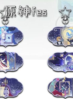 原神fes创意高颜值周边钥匙扣学生书包随身挂件装饰精美礼品