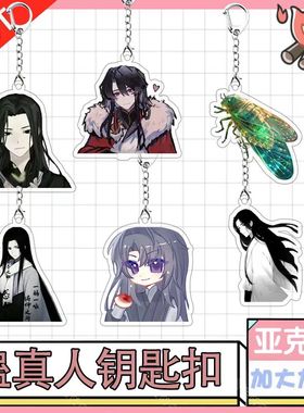古月方源蛊真人周边挂件小说小众系列亚克力钥匙扣学生送人小礼品