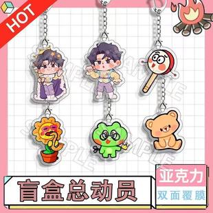 喜人奇妙夜Q版钥匙扣人物双高胎盲盒总动员亚克力综艺周边小挂件