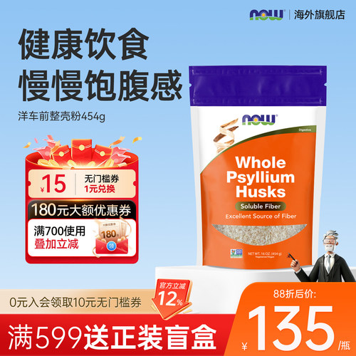 美国进口洋车前子壳粉NOW