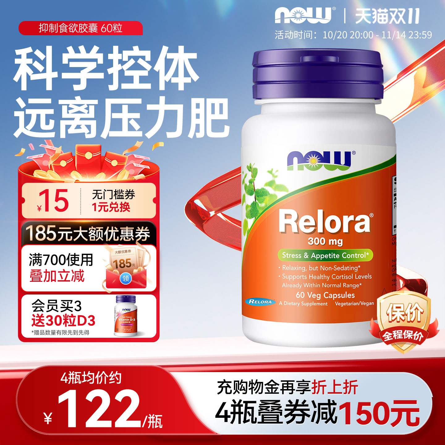 Relora压力控制食欲胶囊美国NOW