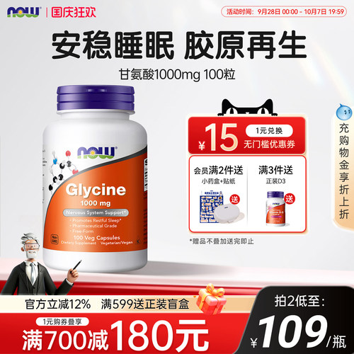美国进口NOW1000mg甘氨酸胶囊