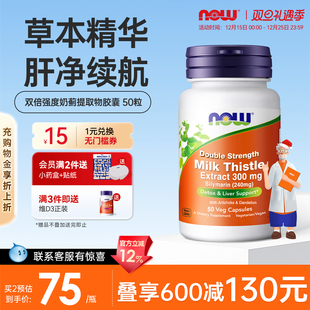 NOW Foods奶蓟护肝片草水飞蓟胶囊健康熬夜加班肝脏调理养肝50粒