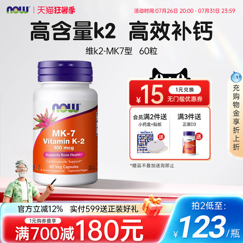 美国原装进口NOW维生素MK7型K2