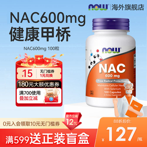 香港直邮】nowfoods诺奥乙酰半胱氨酸nac补充剂胶囊甲状硒600mg