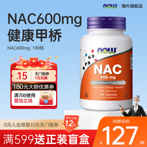香港直邮】nowfoods诺奥乙酰半胱氨酸nac补充剂胶囊甲状硒600mg