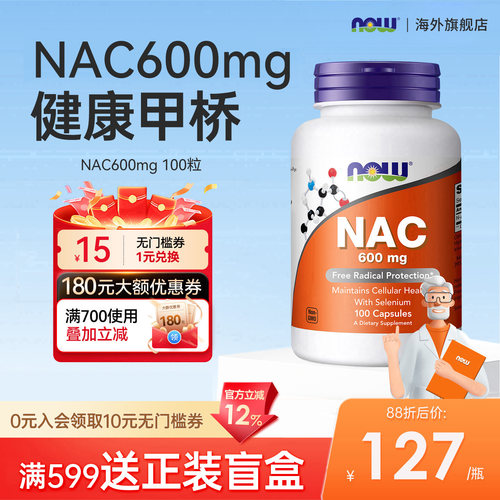 香港直邮】nowfoods诺奥乙酰半胱氨酸nac补充剂胶囊甲状硒600mg