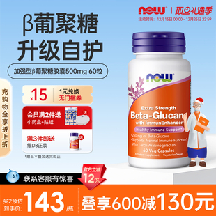 NOWFoods加强型β葡聚糖胶囊支持抵御美国进口诺奥旗舰店官方正品