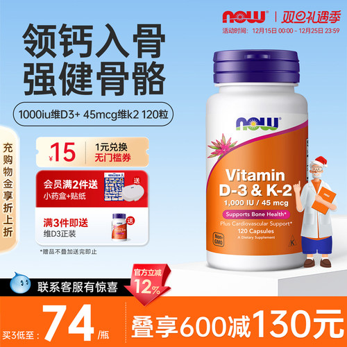 NOW维生素d3k2成人补钙三合一