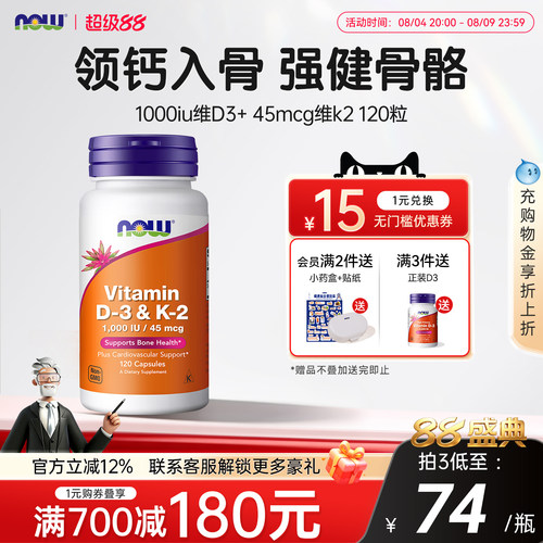 NOW维生素d3k2成人补钙三合一