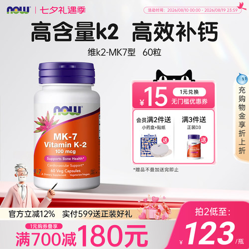 美国原装进口NOW维生素MK7型K2