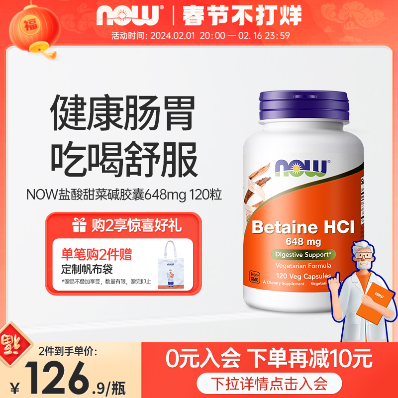 NOWFoods盐酸甜菜碱胃蛋白酶胶囊调理肠胃动力养胃助力消化胃胀气