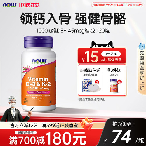 NOW维生素d3k2成人补钙三合一