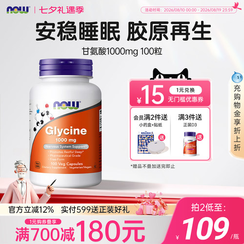 美国进口NOW1000mg甘氨酸胶囊