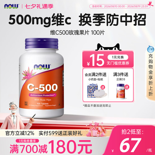 NOW美国进口进口维生素C500mg