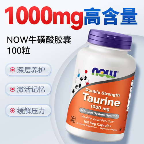 香港直邮】nowfoods诺奥牛磺酸胶囊1000mg高含量100粒旗舰店正品