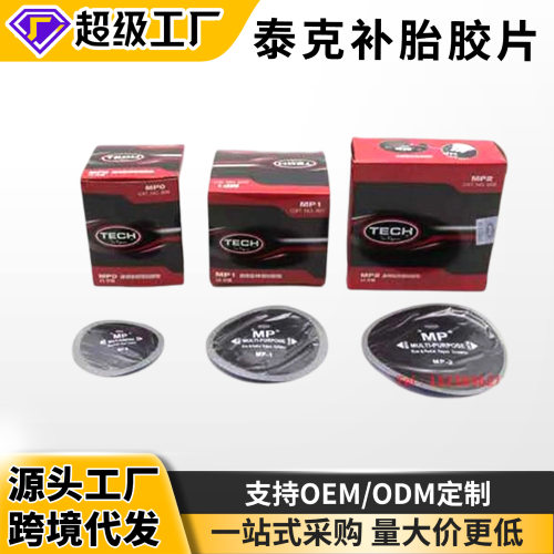 泰克MP0/MP1/MP2/子午胎CT10HD系列斜交胎BP3BP4轮胎补片补胎胶片