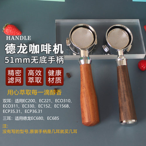 德龙Delonghi咖啡机无底手柄EC310 330  680 685实木把手51mm通用