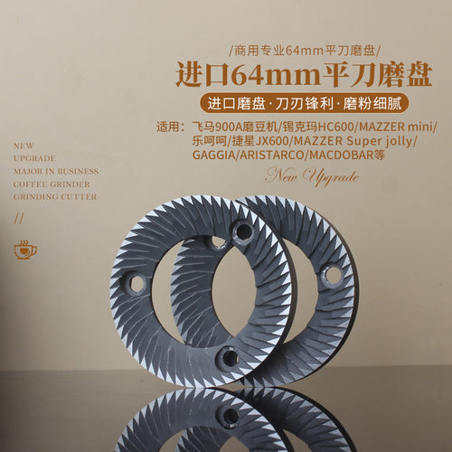 进口64mm平刀磨盘 飞马900A/HC600/乐呵呵/MAZZER mini磨豆机刀盘