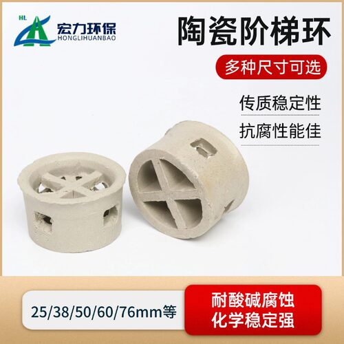 陶瓷阶梯环 瓷环填料  25/50mm规格齐全化工塔内散堆填料