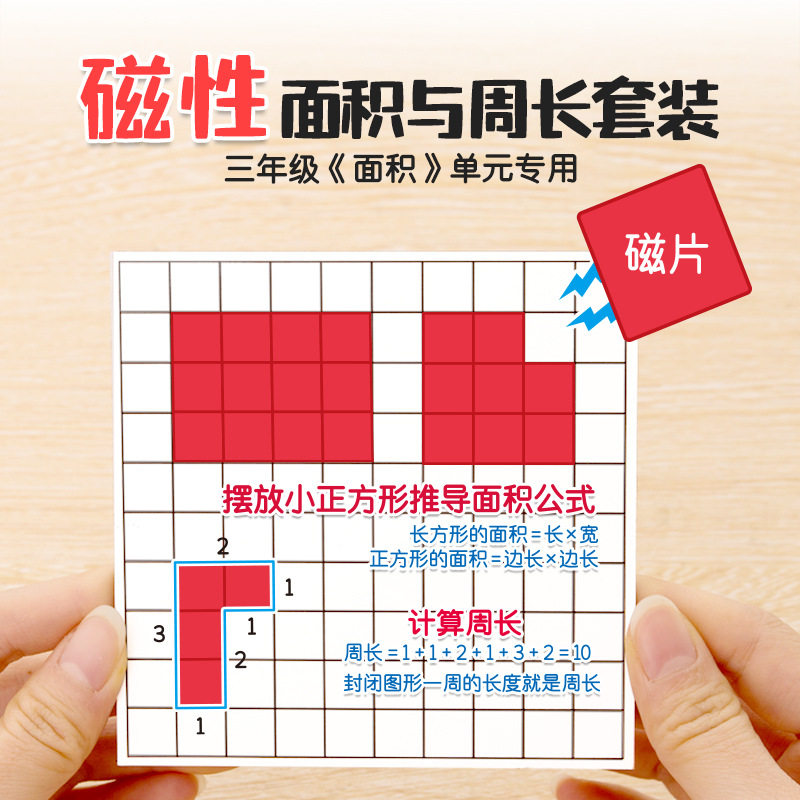 三年级下【磁性面积与周长套装】