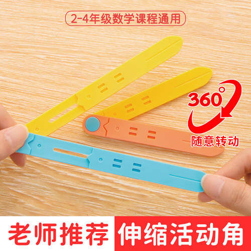 2-4年级数学教具【伸缩活动角】
