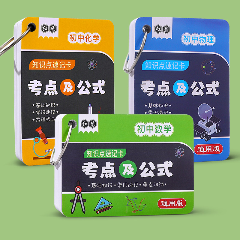 【全国通用】】初中数理化速记卡
