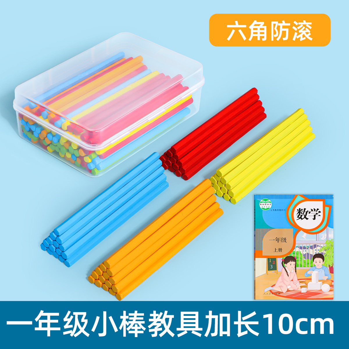 全新升级六角防滑【数学小棒】