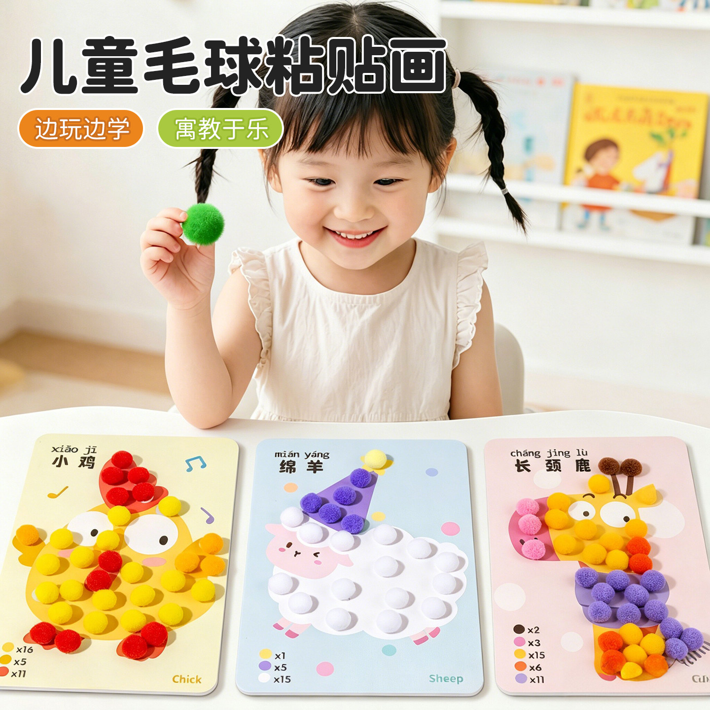 【毛球粘贴画】宝宝创意手工玩具
