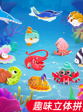海洋动物趣味3d立体拼图玩具3到6岁早教益智卡片女孩手工拼装模型