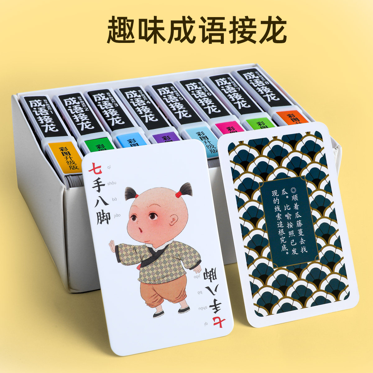 【升级进阶版】成语接龙扑克牌