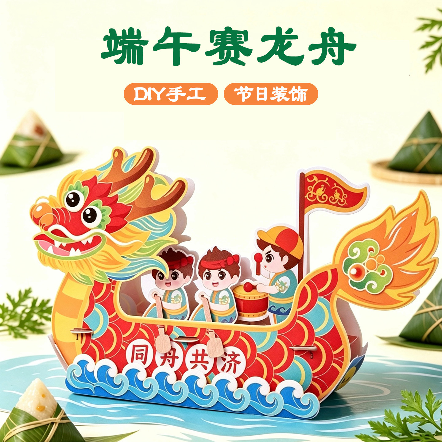端午节龙舟手工diy材料包女孩6岁以上创意非遗手工材料小学生玩具